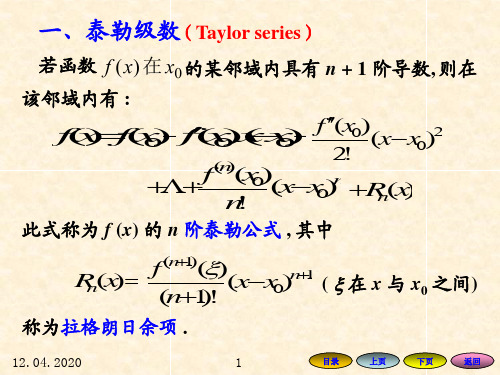 高等数学方明亮版数学课件104函数展开成幂级数共22页