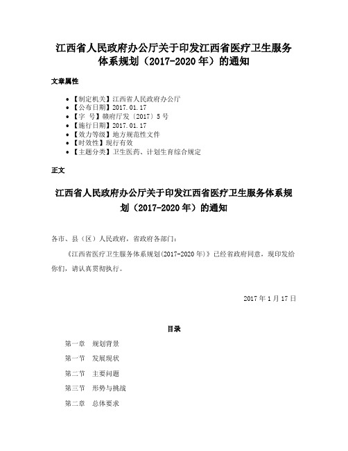 江西省人民政府办公厅关于印发江西省医疗卫生服务体系规划（2017-2020年）的通知