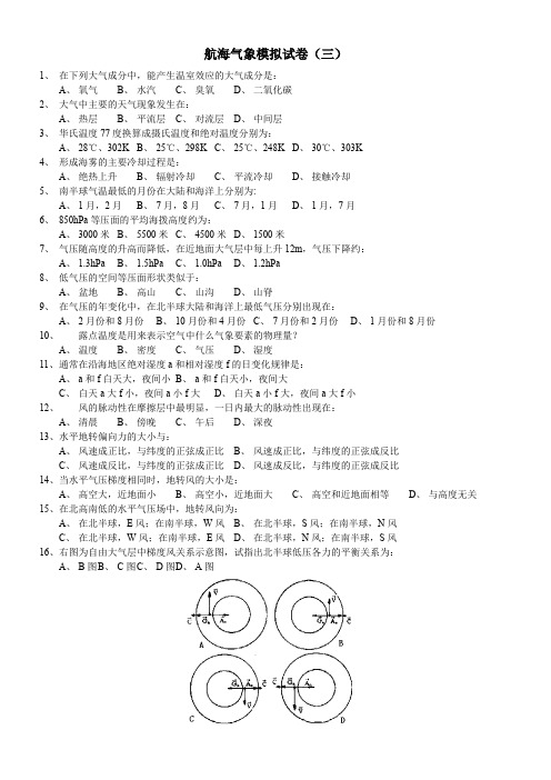 福建船政职院航海气象模拟试卷(三)及答案