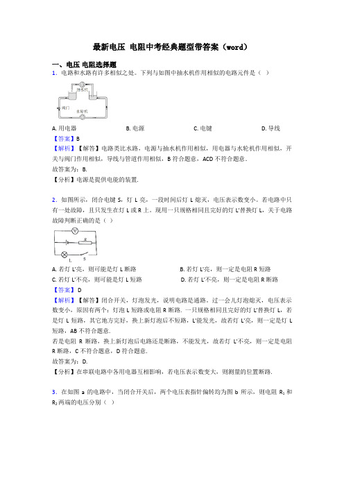 最新电压 电阻中考经典题型带答案(word)