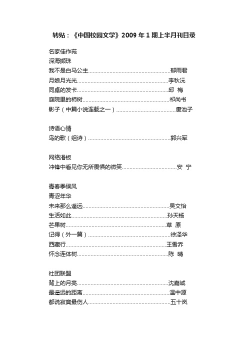 转贴：《中国校园文学》2009年1期上半月刊目录