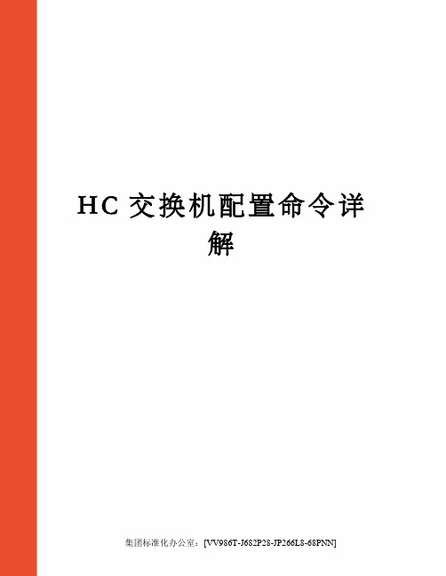 HC交换机配置命令详解完整版