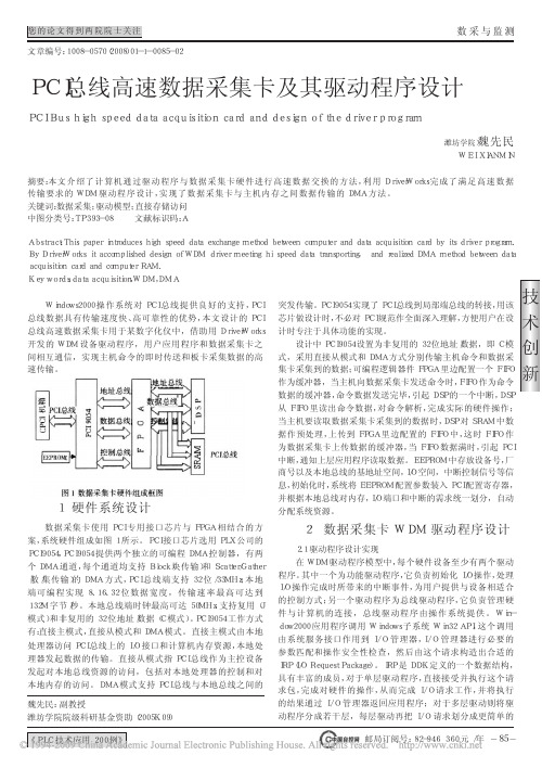 PCI总线高速数据采集卡及其驱动程序设计