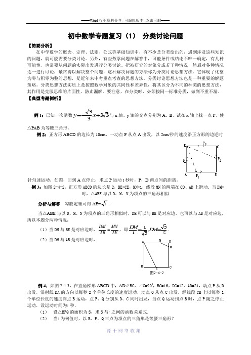 初中数学专题复习(1)-分类讨论问题(含答案)