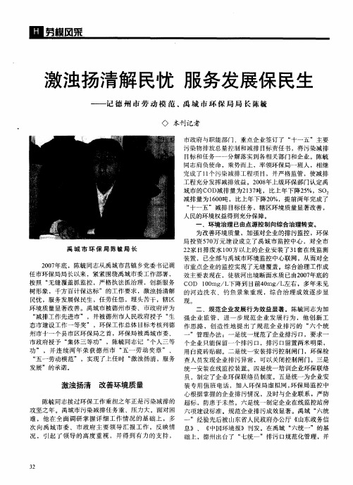 激浊扬清解民忧 服务发展保民生——记德州市劳动模范、禹城市环保局局长陈毓