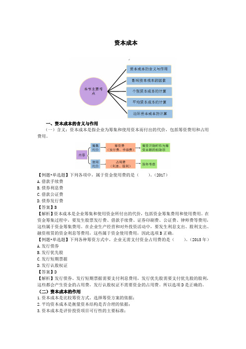 资本成本含义、影响因素及债务资本成本确定