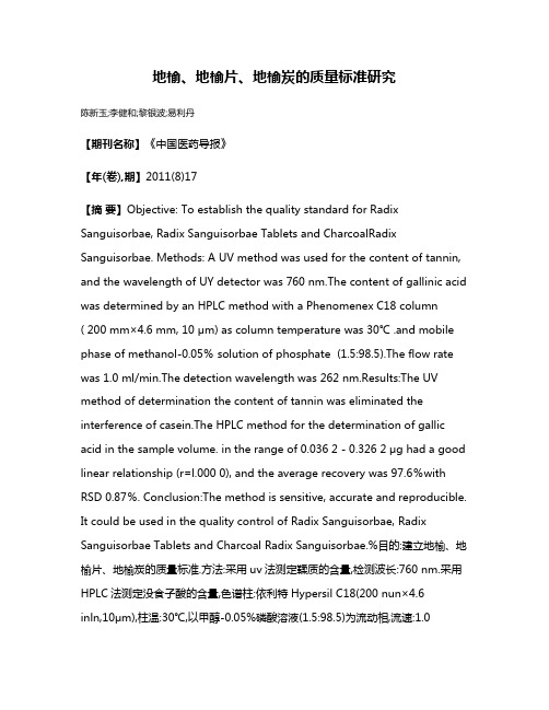 地榆、地榆片、地榆炭的质量标准研究