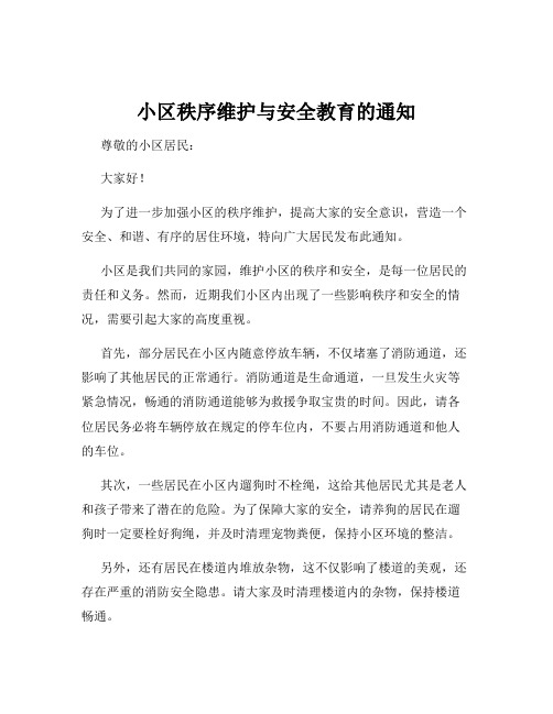 小区秩序维护与安全教育的通知