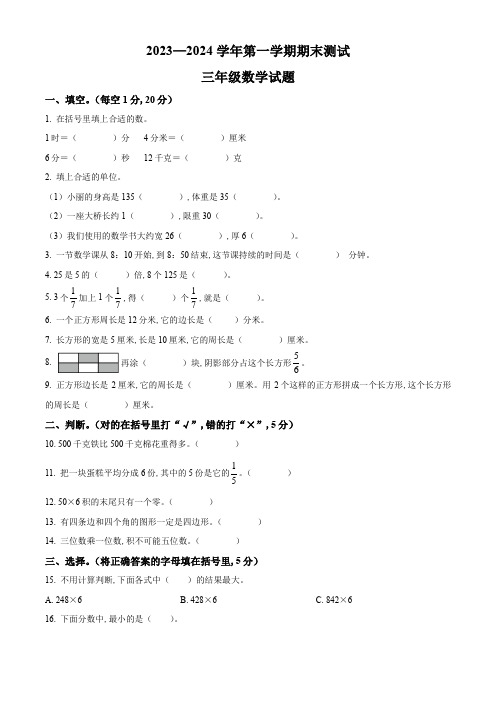 人教版数学三年级上册《期末检测卷》有答案解析