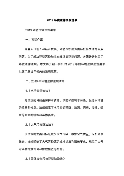 2019环境法律法规清单