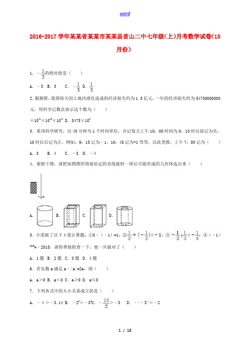 辽宁省辽阳市辽阳县首山二中七年级数学上学期10月月考试卷(含解析) 新人教版-新人教版初中七年级全册