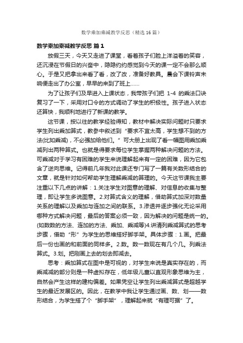 数学乘加乘减教学反思（精选16篇）