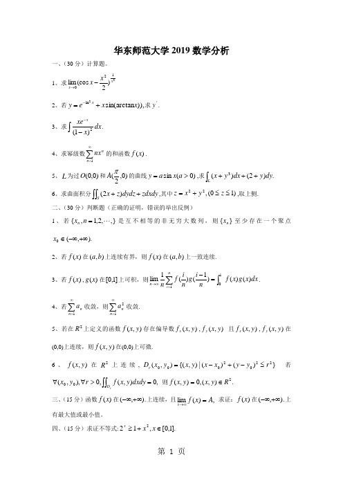 华东师范大学数学分析试题