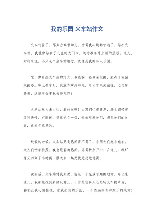 我的乐园 火车站作文