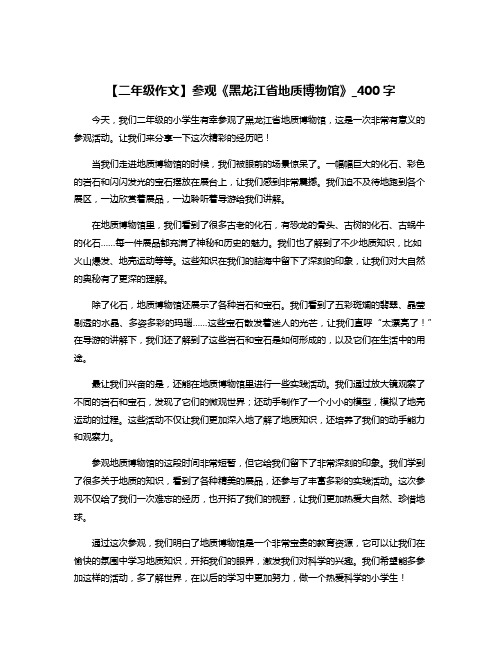 【二年级作文】参观《黑龙江省地质博物馆》_400字