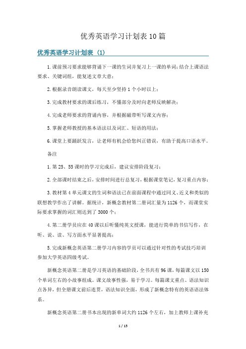 优秀英语学习计划表10篇