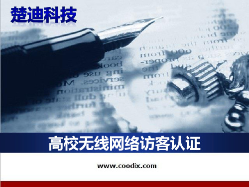 高校网络访客认证v1