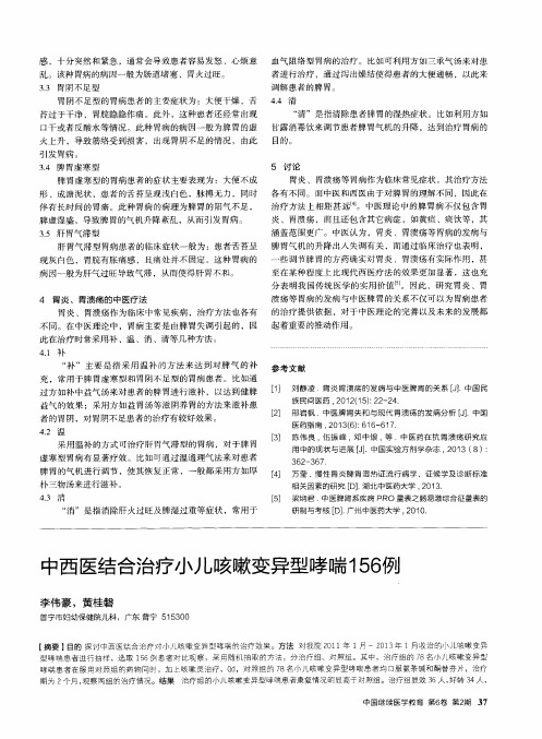 中西医结合治疗小儿咳嗽变异型哮喘156例