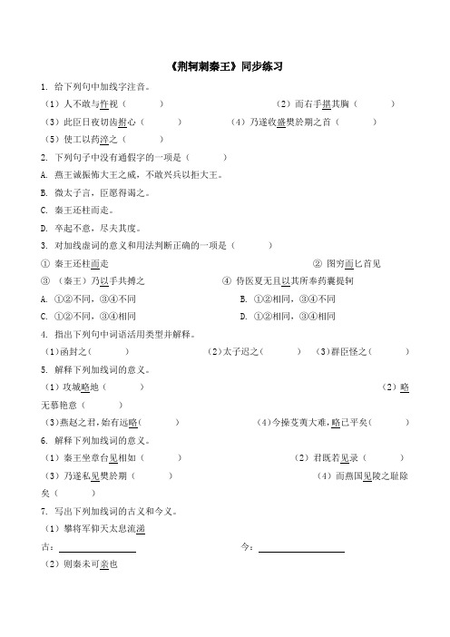 人教版高中语文必修1 5《荆轲刺秦王》同步练习1