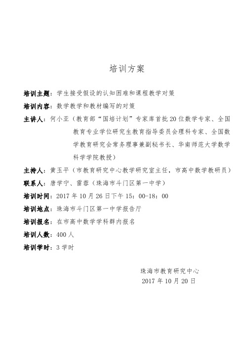 珠海市教育指导中心义务教育学校教学工作调研方案.doc