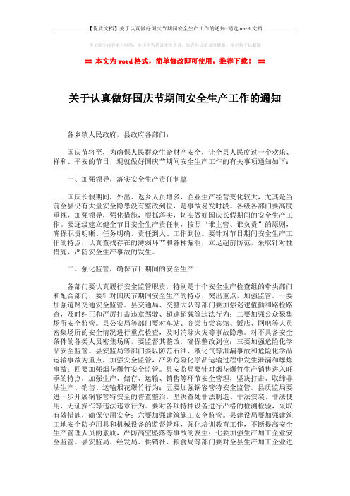 【优质文档】关于认真做好国庆节期间安全生产工作的通知-精选word