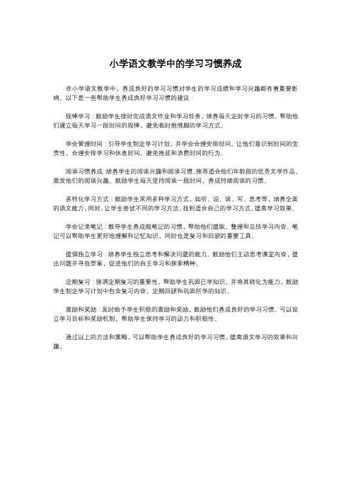 小学语文教学中的学习习惯养成