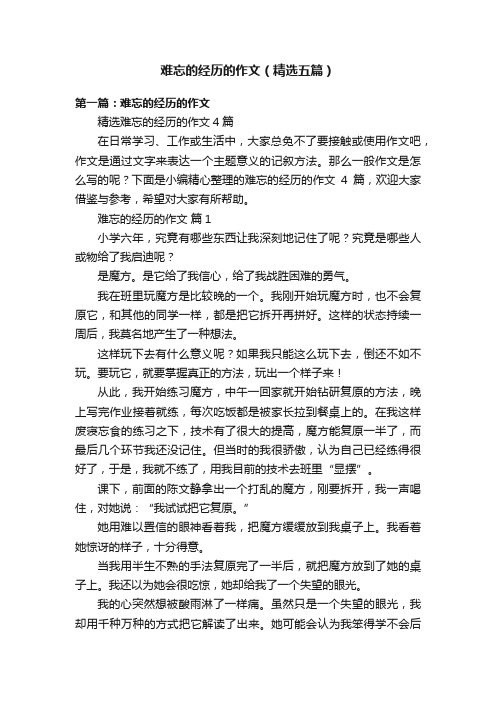 难忘的经历的作文（精选五篇）