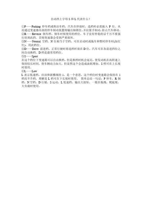 自动挡上字母S和L代表什么