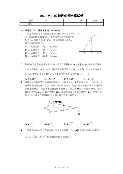 2020年山东省新高考物理试卷