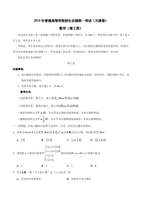 2019年高考理科数学试题(天津卷)及参考答案