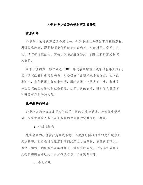 关于余华小说的先锋叙事及其转型