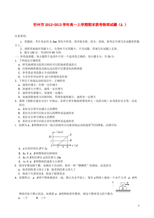 山西省忻州市2012-2013学年高一物理上学期期末联考试题(A)新人教版