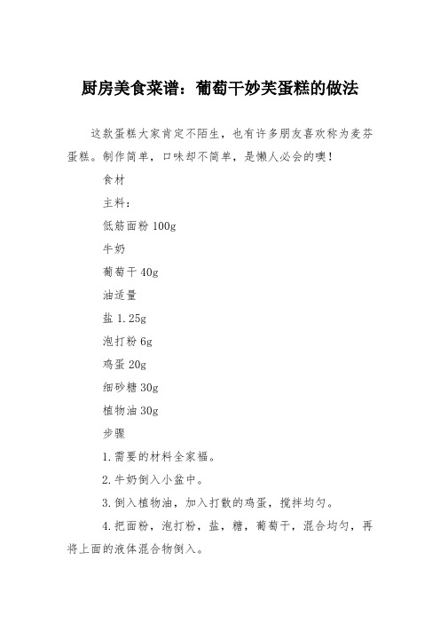 厨房美食菜谱:葡萄干妙芙蛋糕的做法