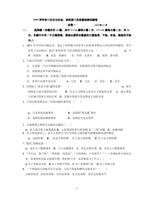 2005学年初三历史与社会,思政第三次质量检测试题卷