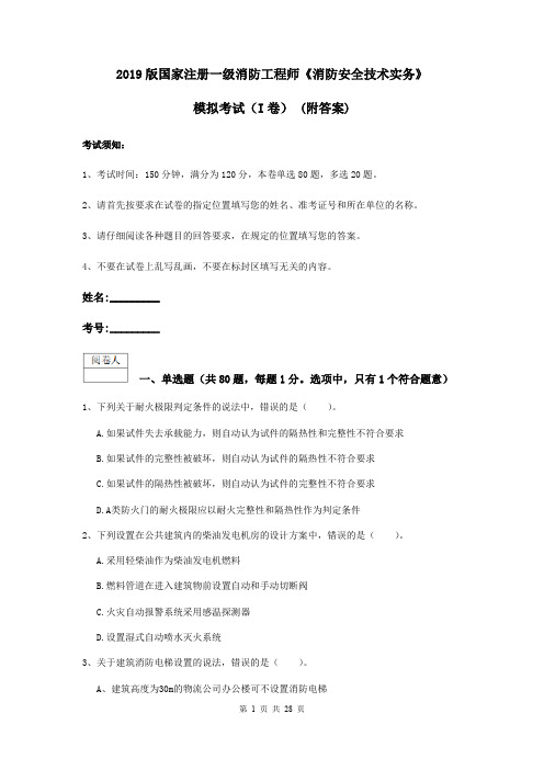 2019版国家注册一级消防工程师《消防安全技术实务》模拟考试(I卷) (附答案)