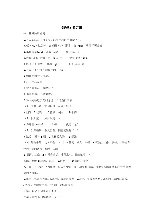 高中语文必修三:劝学+练习题+.doc