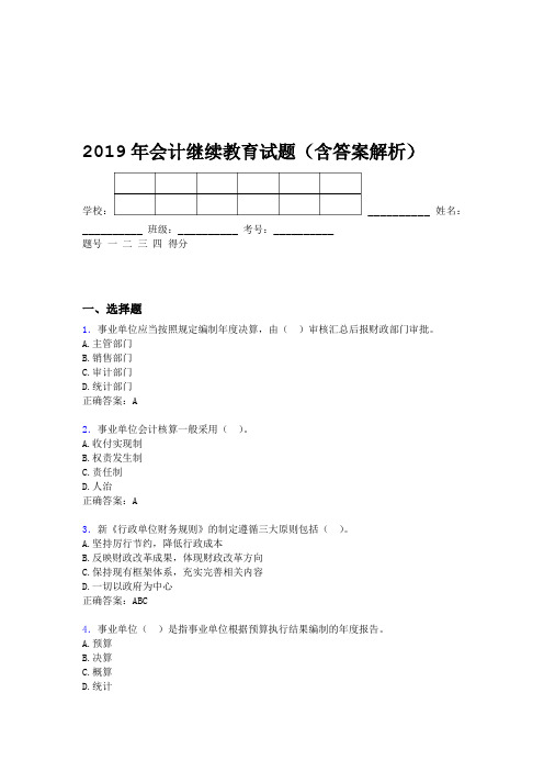 2019年会计继续教育试题题库含答案解析BXH