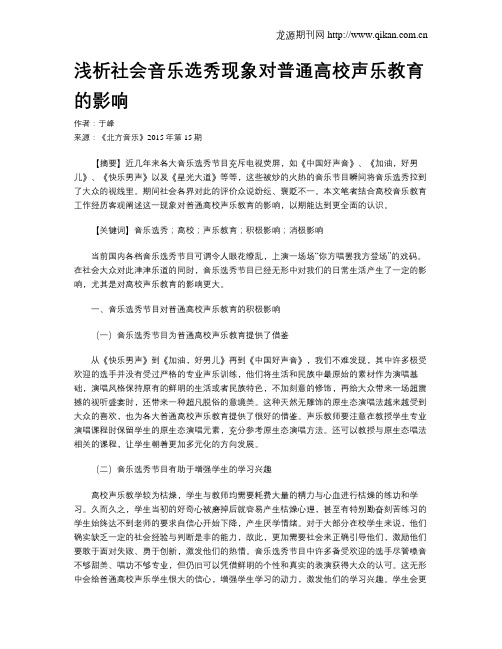 浅析社会音乐选秀现象对普通高校声乐教育的影响