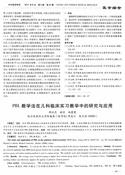 PBL教学法在儿科临床实习教学中的研究与应用