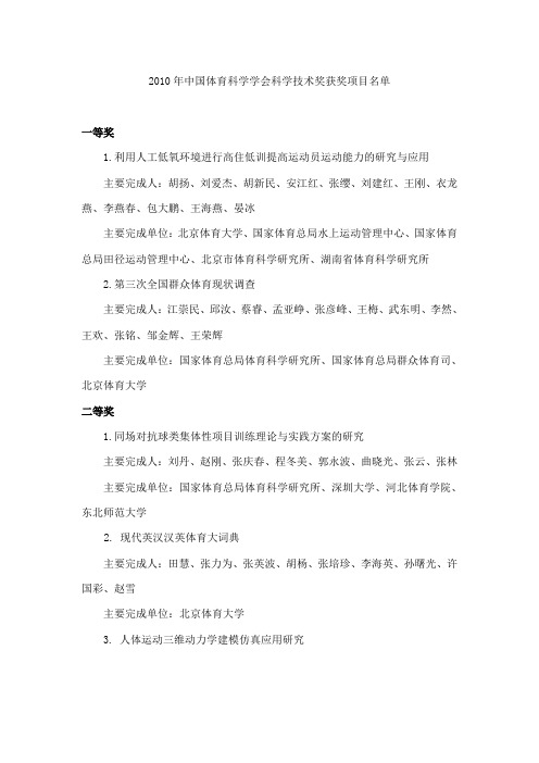 中国体育科学学会科学技术奖获奖项目名单2010年