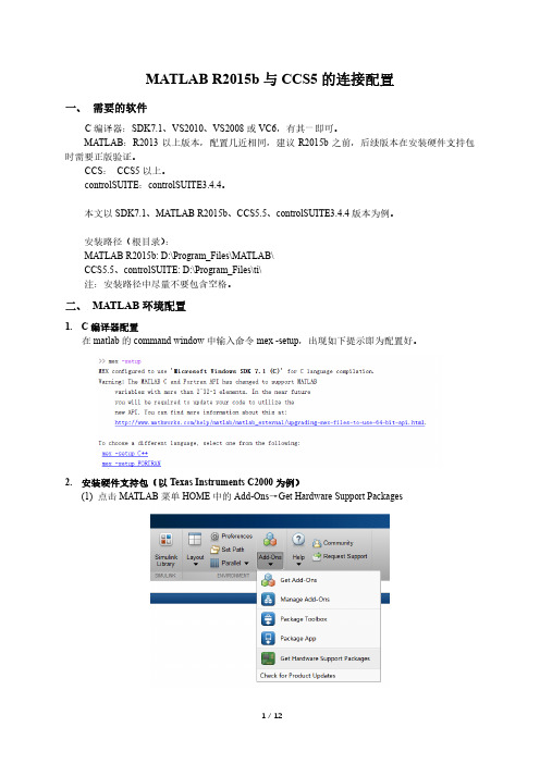 MATLAB R2015b与CCS5的连接配置