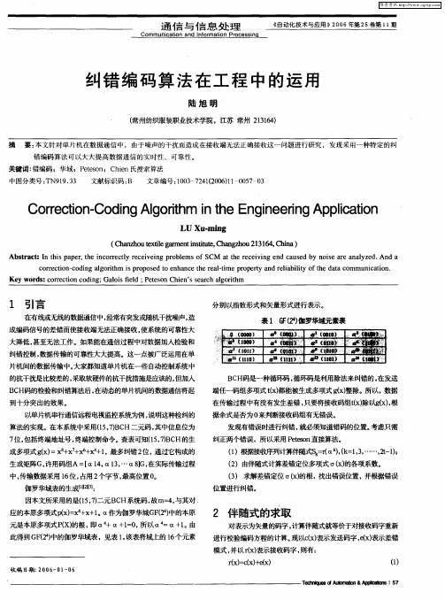 纠错编码算法在工程中的运用