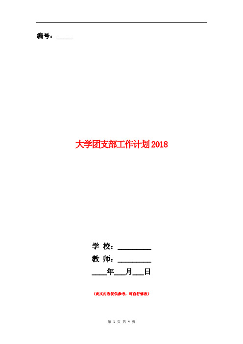 大学团支部工作计划2018