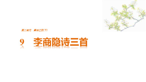2019粤教版高中语文选修《唐诗宋词元散曲选读》课件:第2单元 9 李商隐诗三首(共39张PPT)