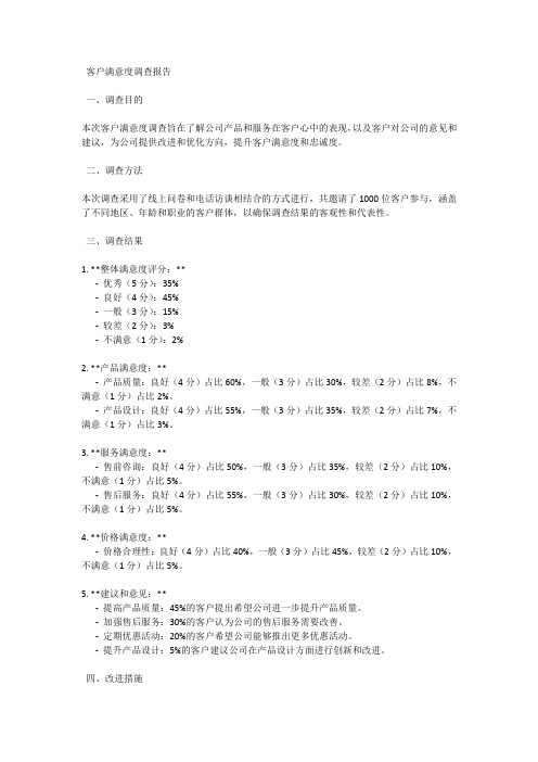 客户满意度调查报告：满意度调研