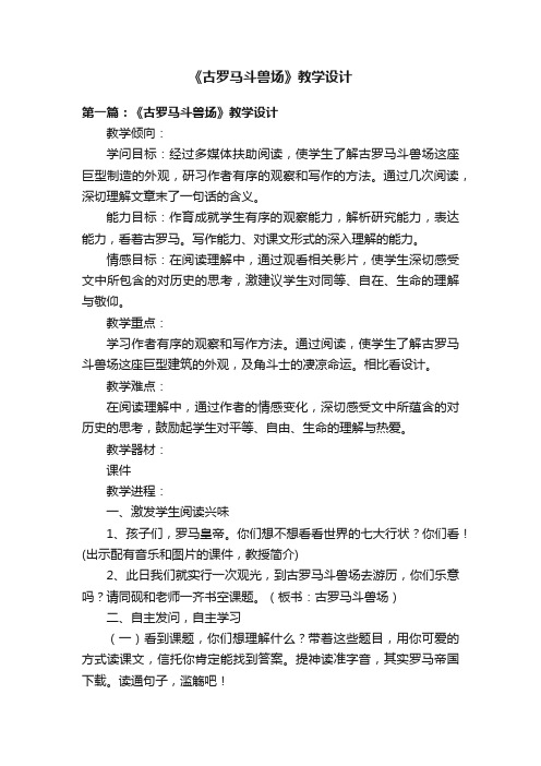 《古罗马斗兽场》教学设计