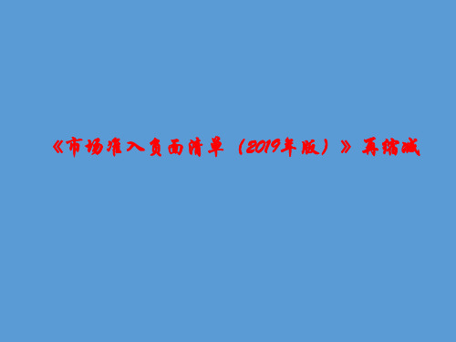 2020高考政治时政热点：《市场准入负面清单(2019年版)》再缩减%28共13张PPT%29