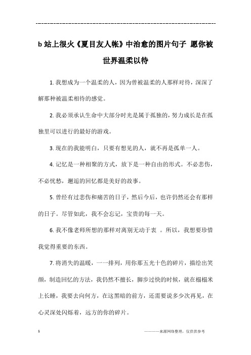 b站上很火《夏目友人帐》中治愈的图片句子 愿你被世界温柔以待