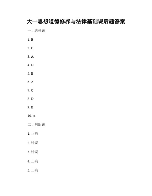 大一思想道德修养与法律基础课后题答案