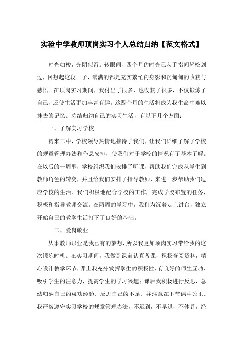 实验中学教师顶岗实习个人总结归纳【范文格式】